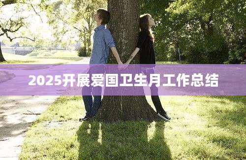 2025开展爱国卫生月工作总结