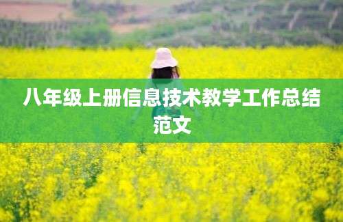 八年级上册信息技术教学工作总结范文