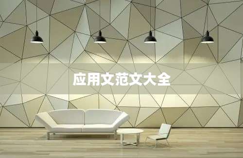应用文范文大全