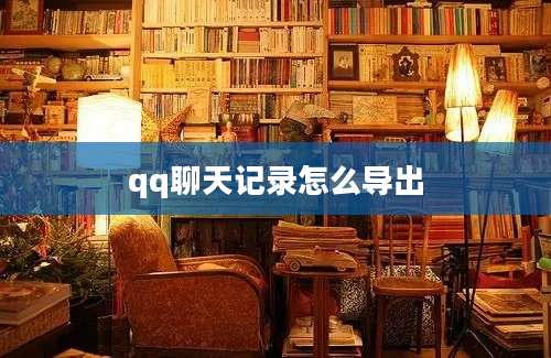 qq聊天记录怎么导出
