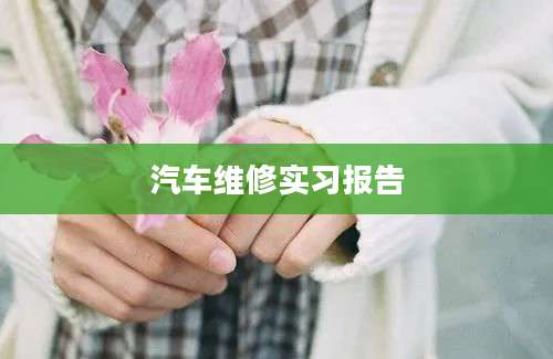 汽车维修实习报告