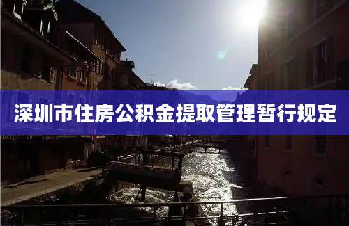 深圳市住房公积金提取管理暂行规定