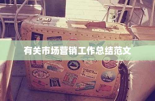 有关市场营销工作总结范文