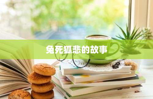 兔死狐悲的故事