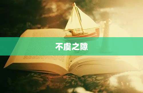 不虞之隙