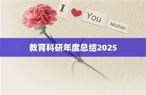 教育科研年度总结2025