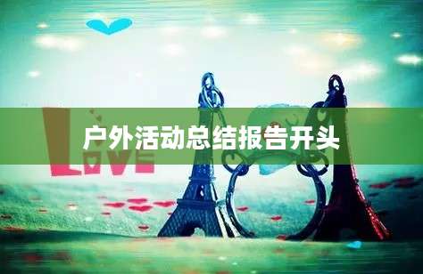 户外活动总结报告开头
