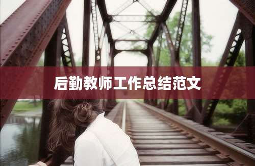 后勤教师工作总结范文