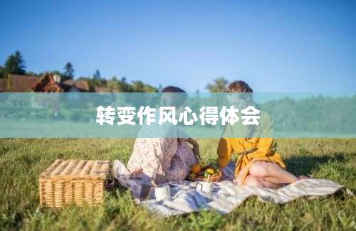 转变作风心得体会