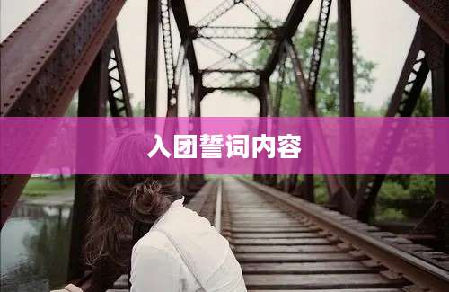 入团誓词内容