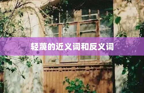 轻蔑的近义词和反义词
