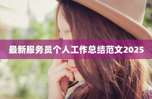 最新服务员个人工作总结范文2025