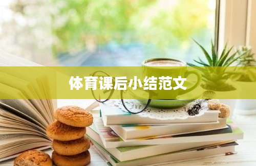 体育课后小结范文