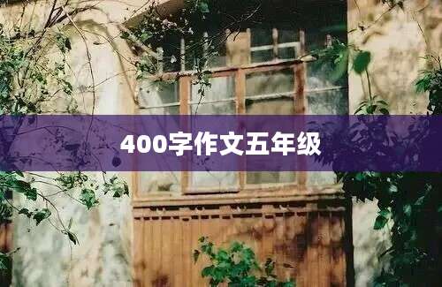 400字作文五年级