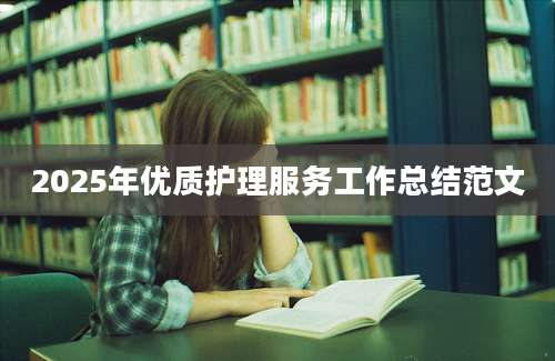 2025年优质护理服务工作总结范文