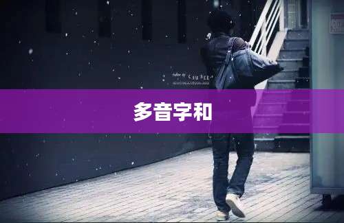 多音字和
