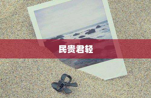 民贵君轻