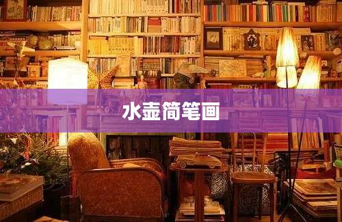 水壶简笔画
