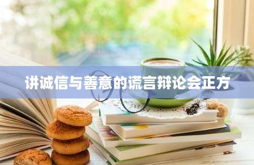 讲诚信与善意的谎言辩论会正方