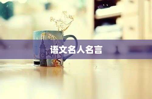 语文名人名言