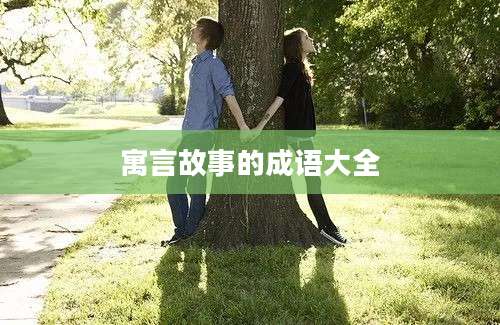 寓言故事的成语大全