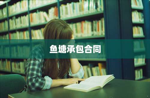 鱼塘承包合同