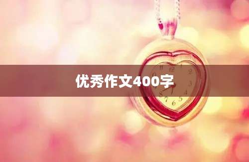 优秀作文400字