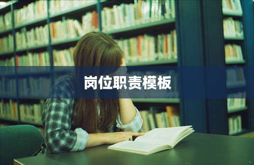 岗位职责模板