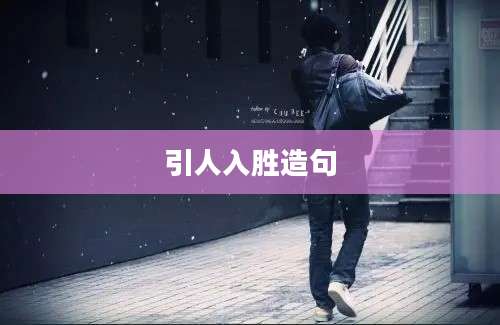 引人入胜造句