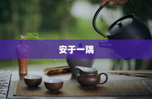 安于一隅