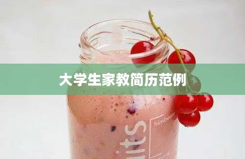 大学生家教简历范例