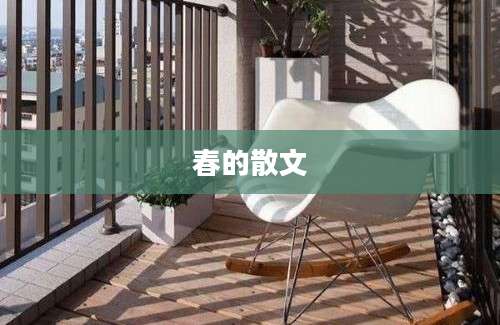 春的散文