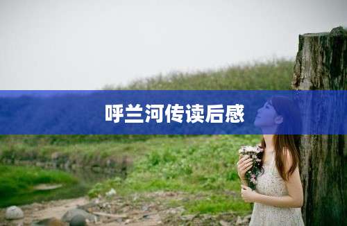 呼兰河传读后感