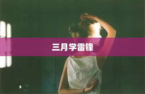 三月学雷锋