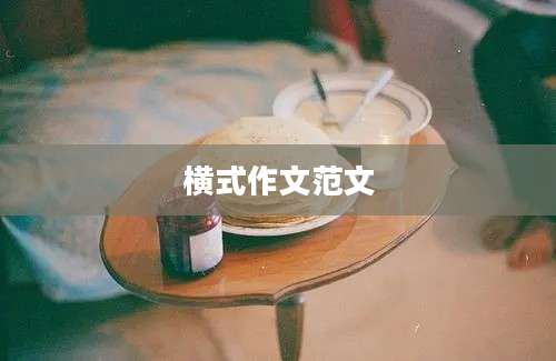 横式作文范文