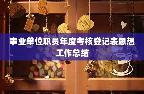 事业单位职员年度考核登记表思想工作总结