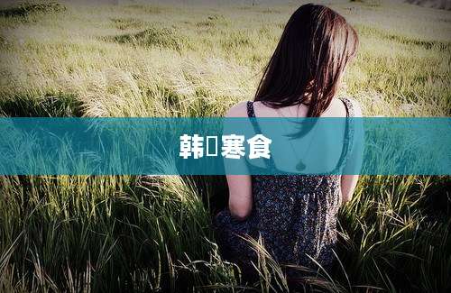 韩翃寒食