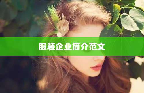 服装企业简介范文