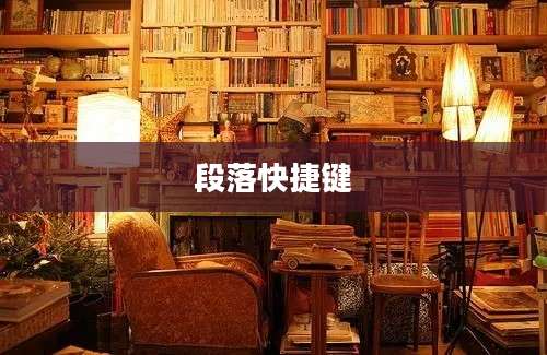 段落快捷键