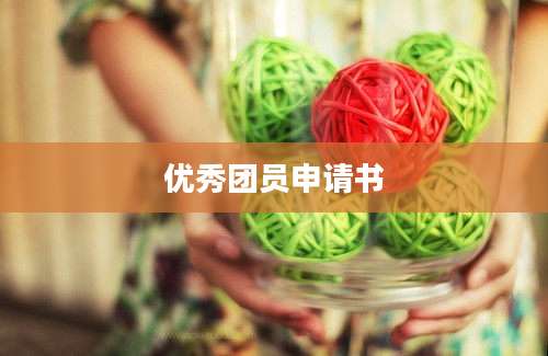 优秀团员申请书