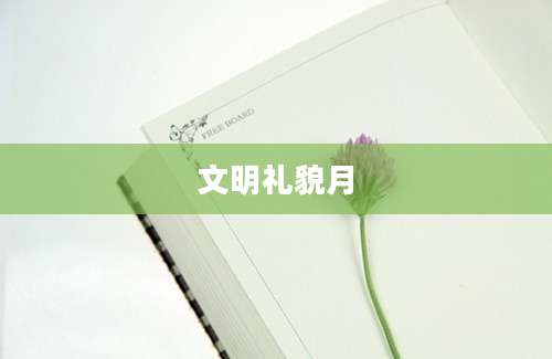 文明礼貌月