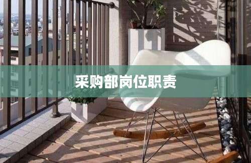 采购部岗位职责