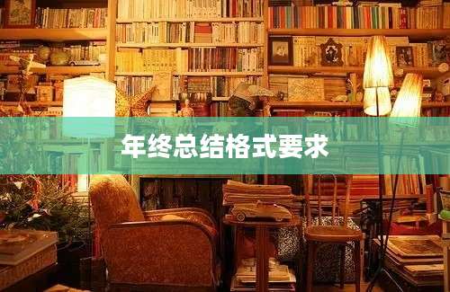 年终总结格式要求