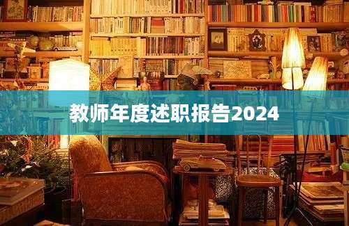 教师年度述职报告2024