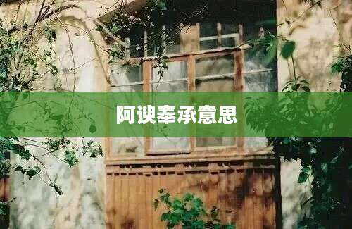 阿谀奉承意思