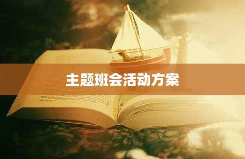 主题班会活动方案