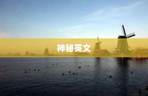 神秘英文