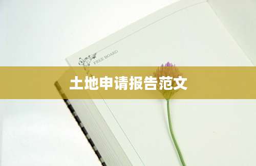 土地申请报告范文
