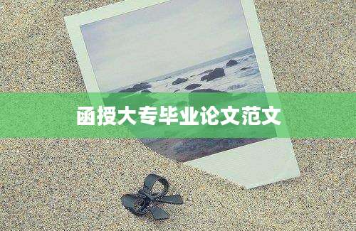 函授大专毕业论文范文