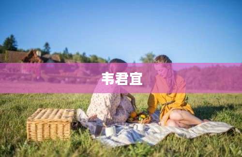 韦君宜